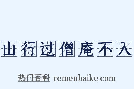 山行过僧庵不入是什么意思的图片